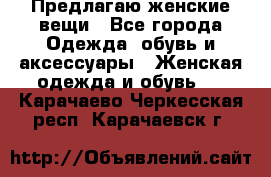 Предлагаю женские вещи - Все города Одежда, обувь и аксессуары » Женская одежда и обувь   . Карачаево-Черкесская респ.,Карачаевск г.